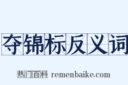 夺锦标反义词是什么意思的图片